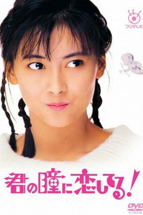 Постер: 君の瞳に恋してる!