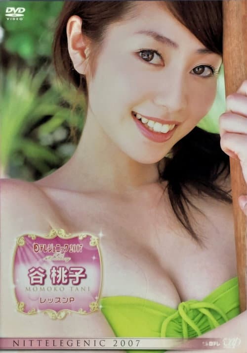 Постер: 日テレジェニック2007 谷桃子 レッスンP