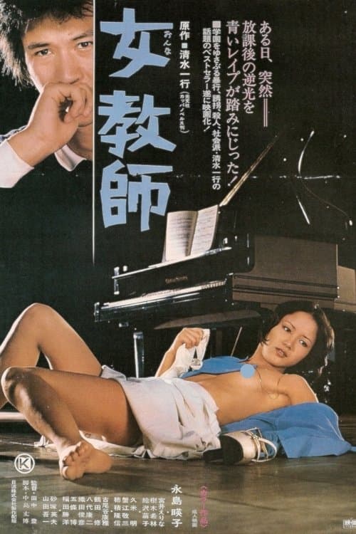 Постер: 女教師