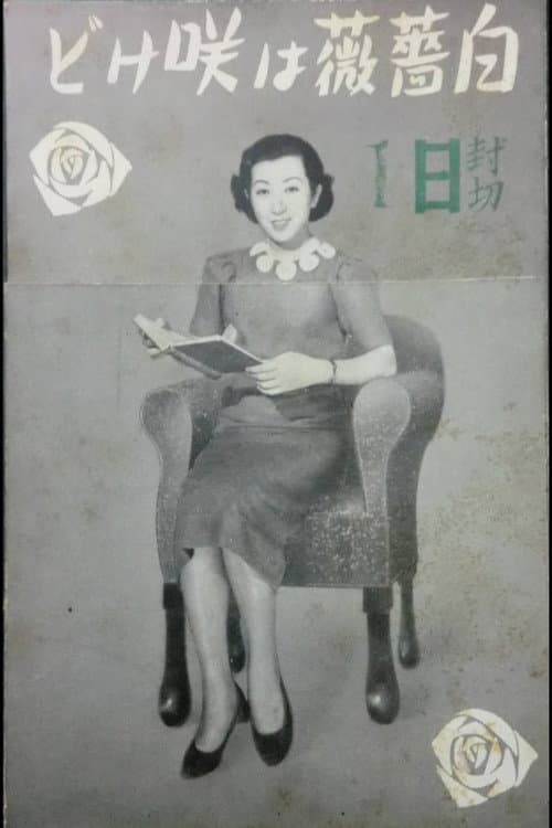 Постер: 白薔薇は咲けど