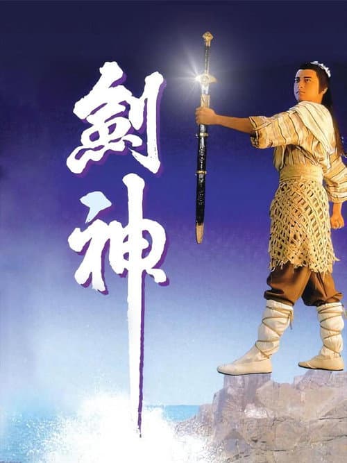 Постер: 劍神