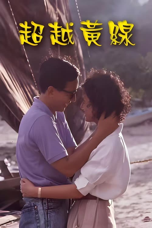Постер: 超越黄线