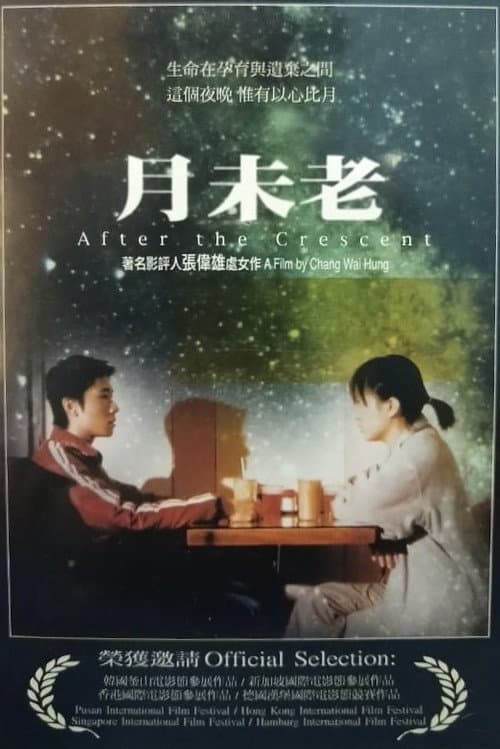 Постер: 月未老