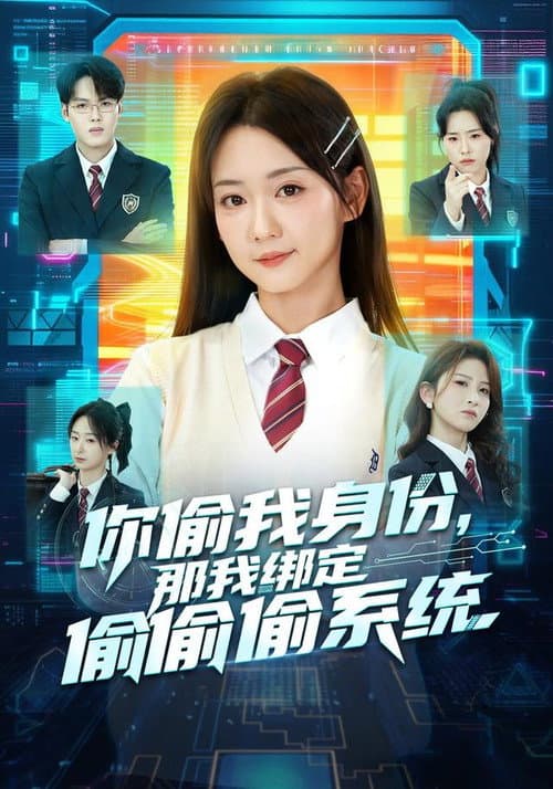 Постер: 你偷我身份,那我绑定偷偷偷系