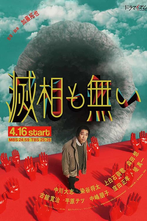 Постер: 滅相も無い