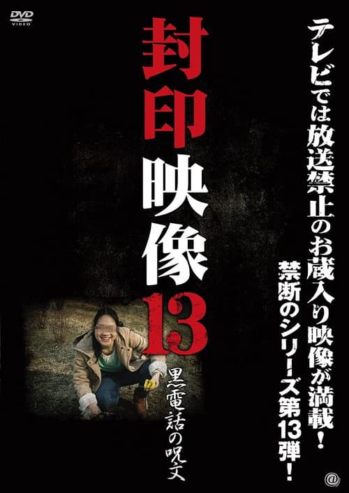 Постер: 封印映像 13 黒電話の呪文