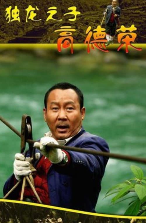 Постер: 独龙之子高德荣