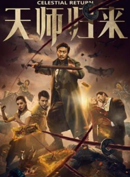 Постер: 天师归来