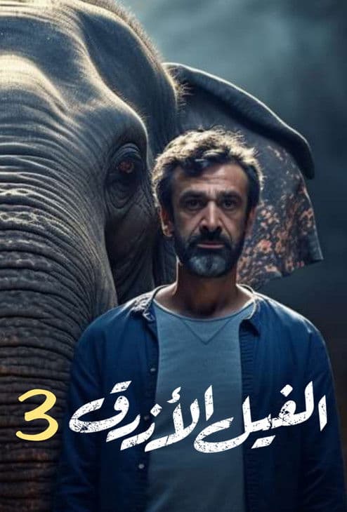 Постер: الفيل الأزرق 3