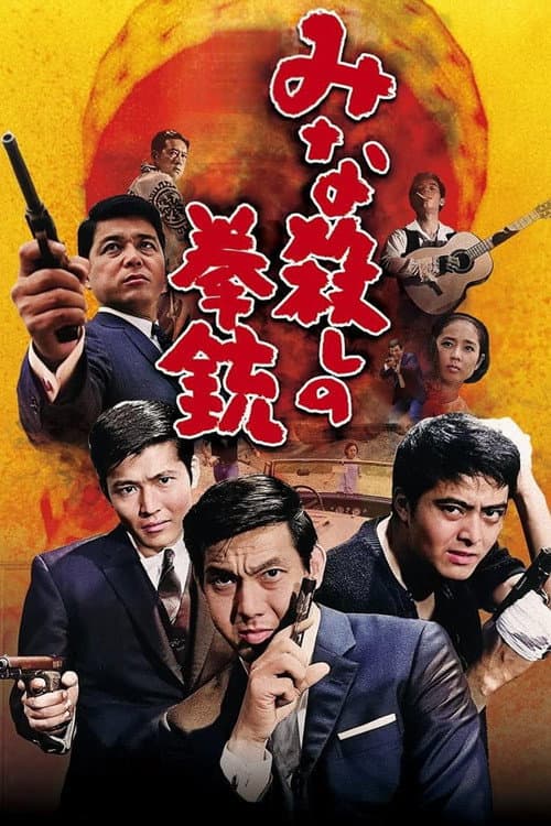 Постер: みな殺しの拳銃