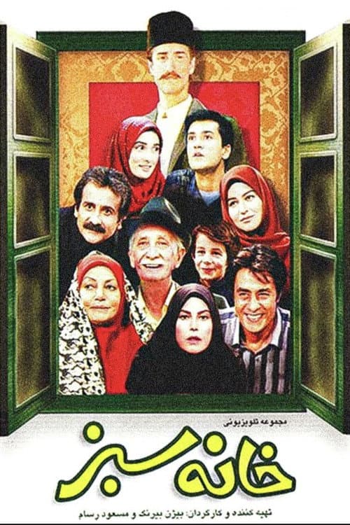 Постер: خانهی سبز