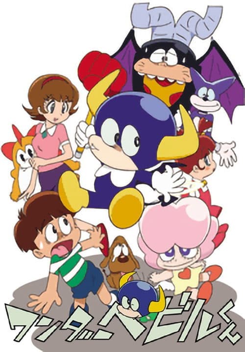 Постер: ワンダーベビルくん