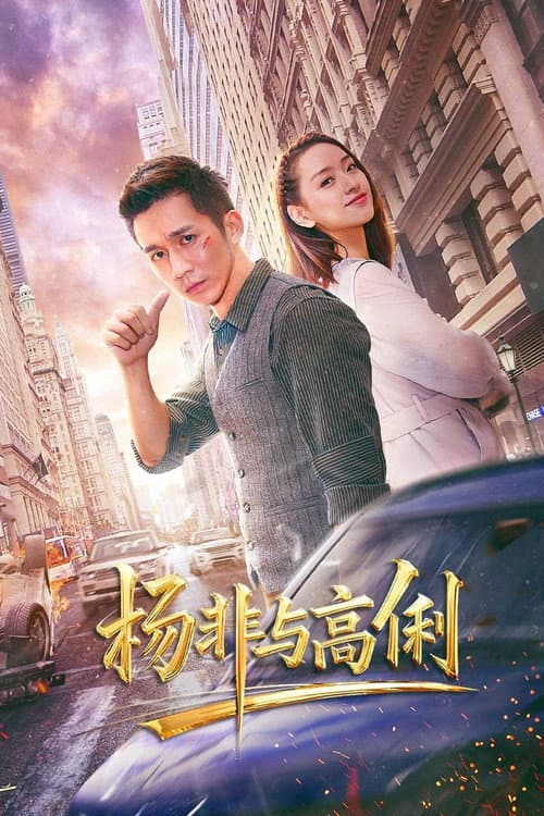 Постер: 杨非与高俐