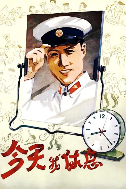 Постер: Jin tian wo xiu xi