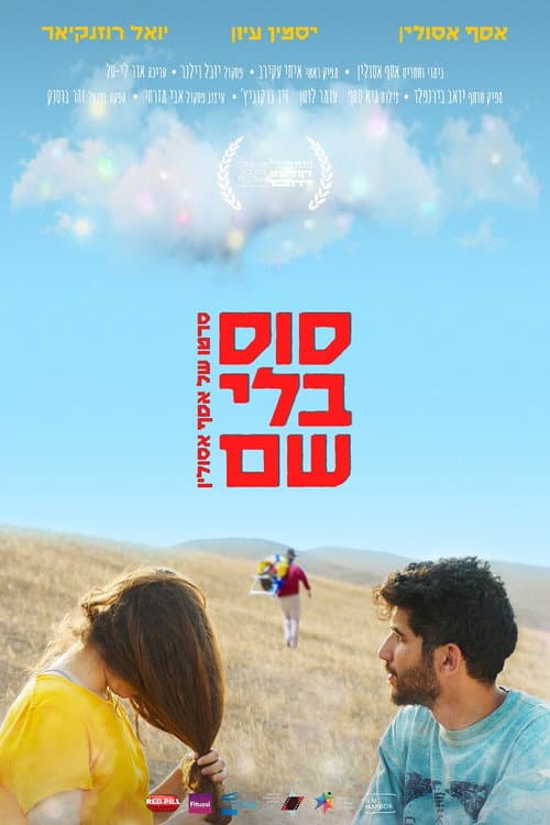 Постер: סוס בלי שם