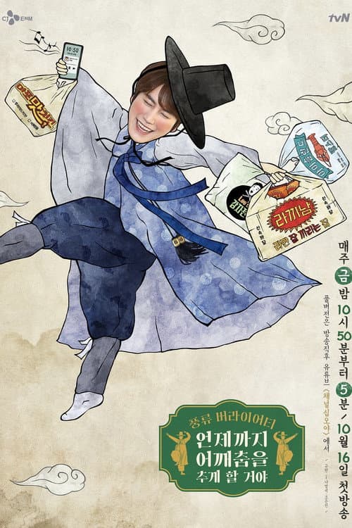 Постер: 언제까지 어깨춤을 추게 할 거야