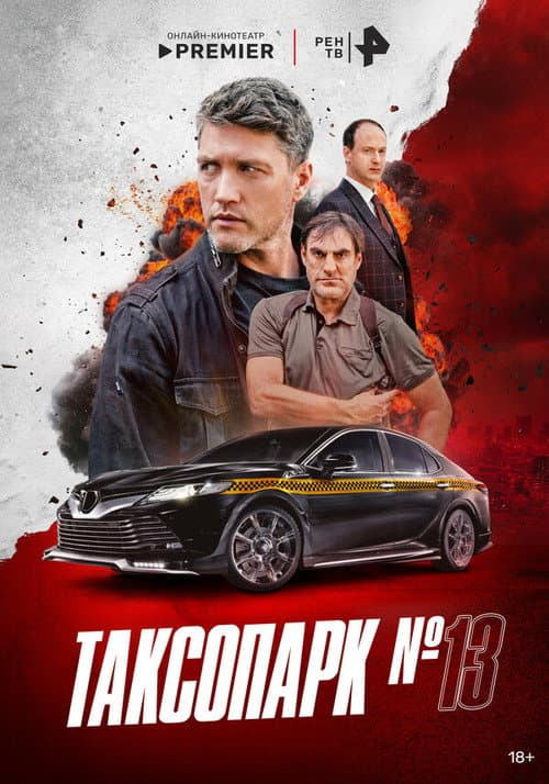 Постер: Таксопарк № 13