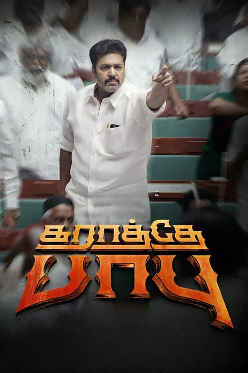 Постер: கராத்தே பாபு