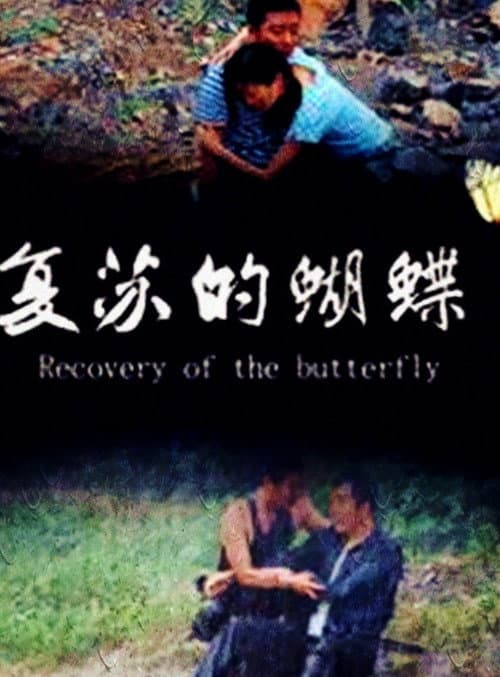 Постер: 复苏的蝴蝶