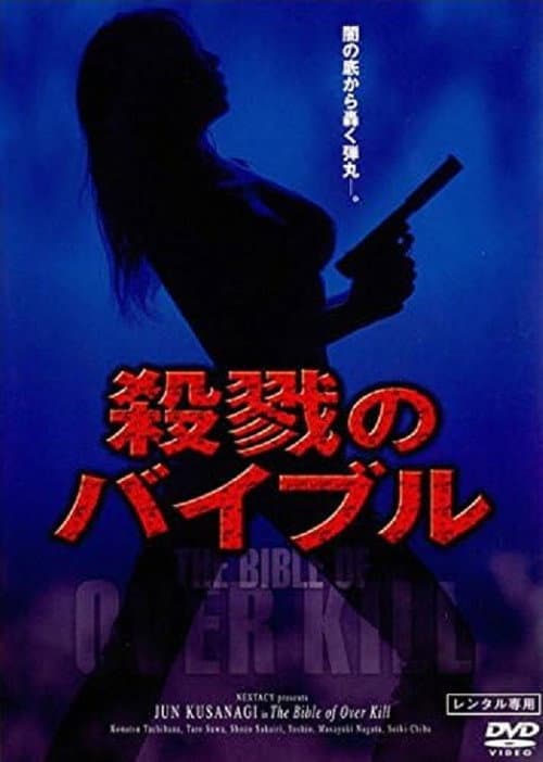Постер: 殺戮のバイブル