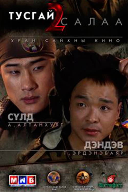 Постер: Тусгай салаа 2