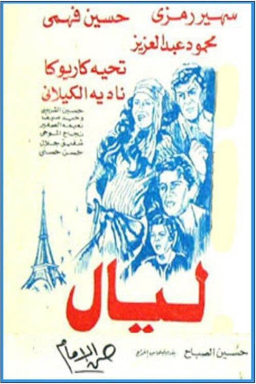 Постер: ليال