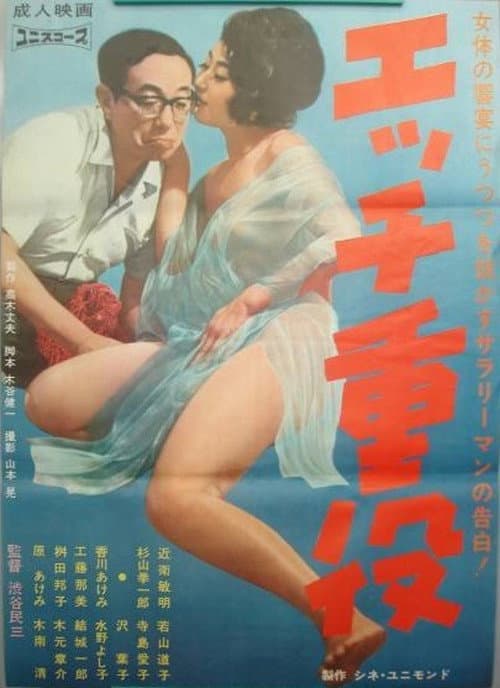 Постер: エッチ重役