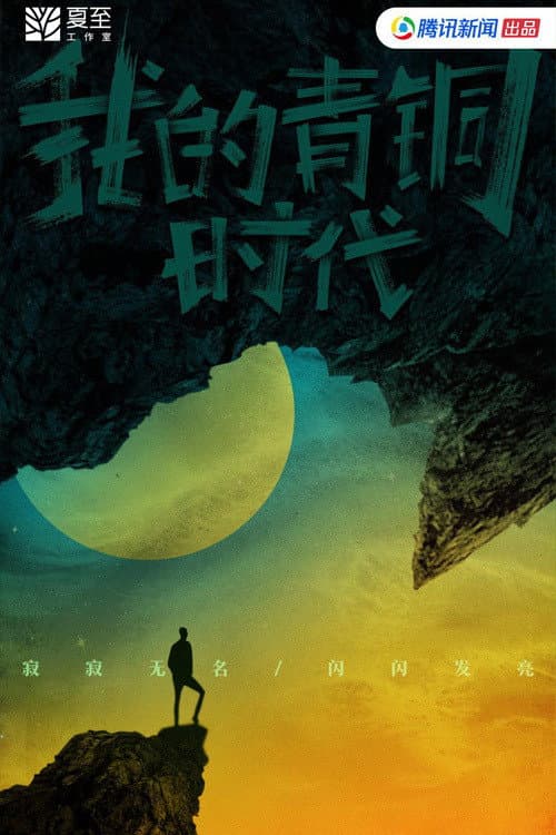 Постер: 我的青铜时代