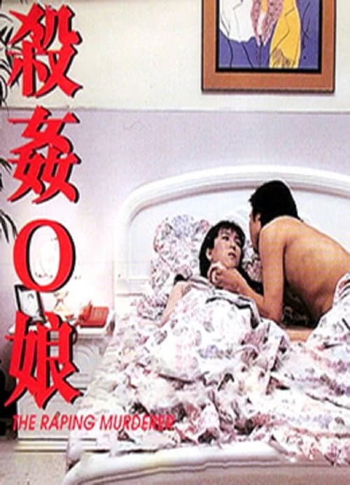 Постер: 殺姦O娘