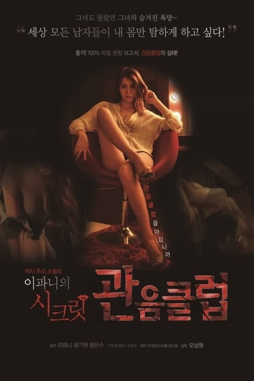Постер: 이파니의 시크릿 관음클럽