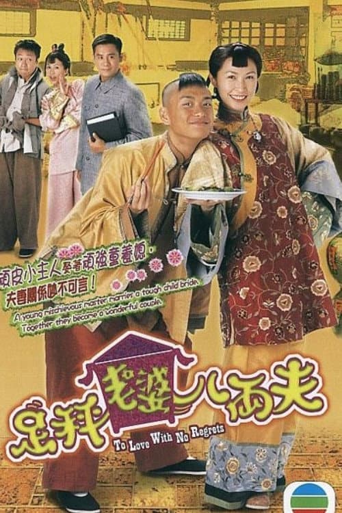 Постер: 足秤老婆八両夫