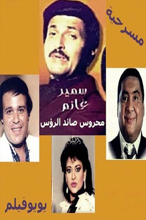 Постер: محروس صائد الرؤوس
