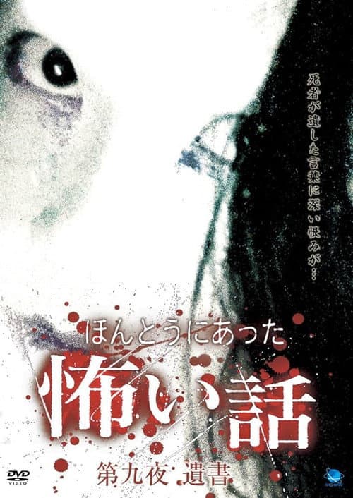 Постер: ほんとうにあった怖い話 第九夜 遺書