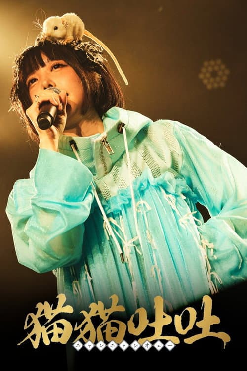 Постер: ano 1st TOUR『トキメキ偏愛♡復讐ツアー』