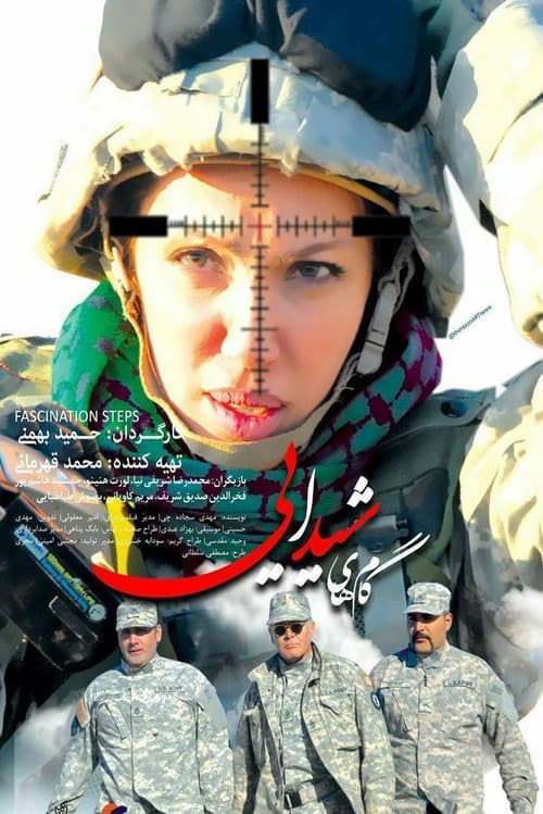 Постер: گامهای شیدایی