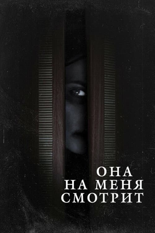 Постер: Она на меня смотрит