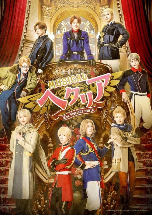 Постер: ミュージカル「ヘタリア～The glorious world～」