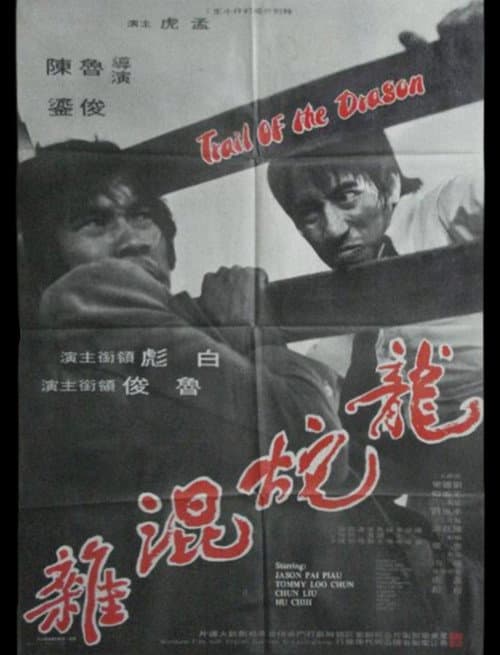 Постер: 龍蛇混雜