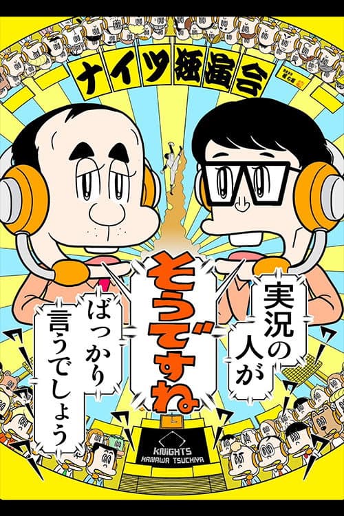 Постер: ナイツ独演会 実況の人が『そうですね』ばっかり言うでしょう