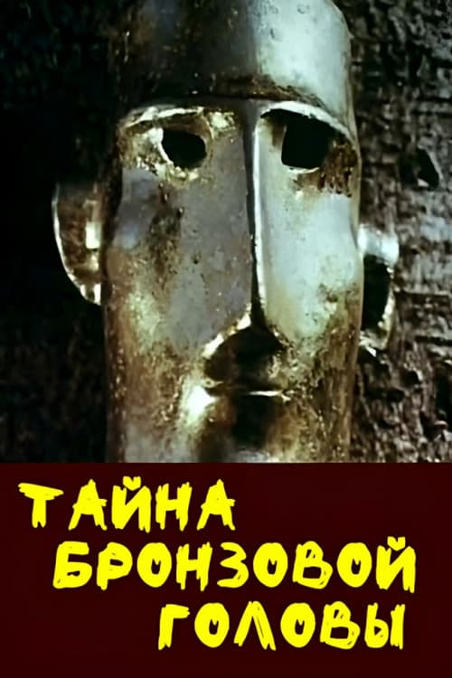 Постер: Тайна бронзовой головы