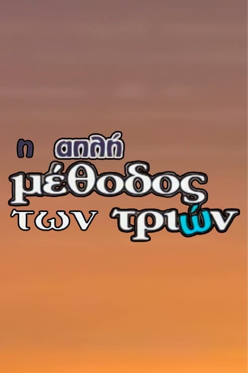 Постер: Η Απλή Μέθοδος των Τριών