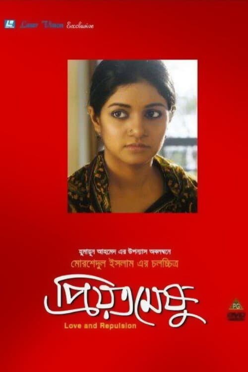 Постер: প্রিয়তমেষু