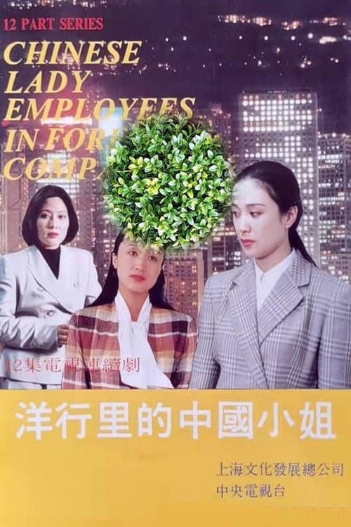 Постер: 洋行里的中国小姐