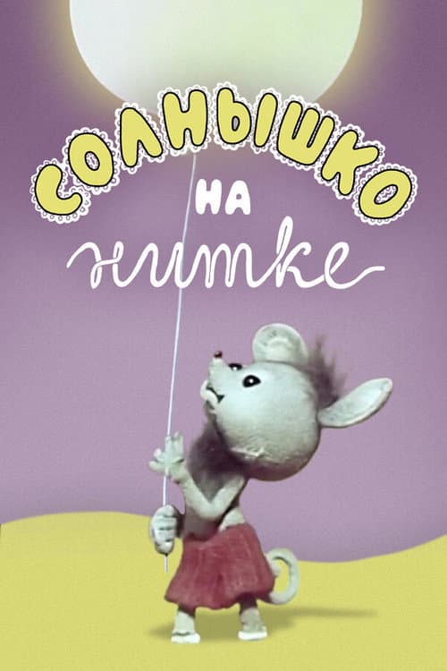 Постер: Солнышко на нитке