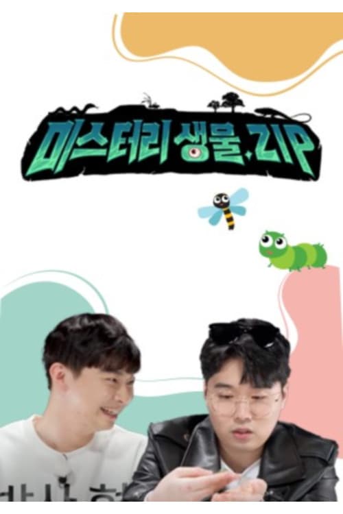 Постер: 미스터리 생물집