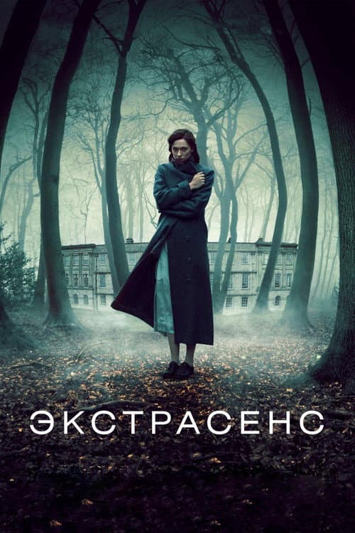 Постер: Экстрасенс