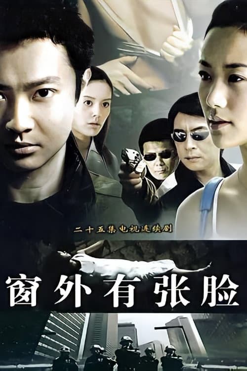 Постер: 窗外有张脸