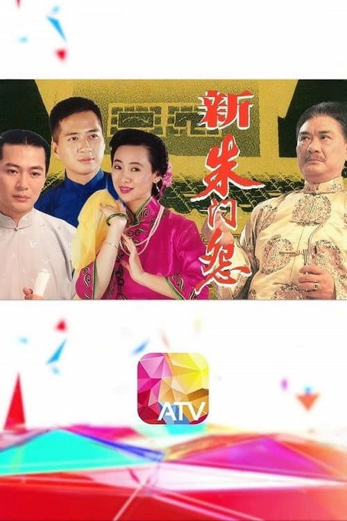 Постер: 新朱門怨