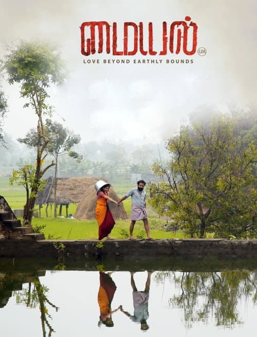 Постер: மையல்