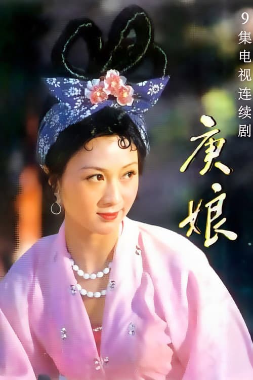 Постер: 庚娘